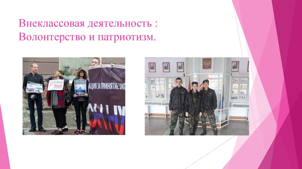 Внеклассовая деятельность : Волонтерство и патриотизм.