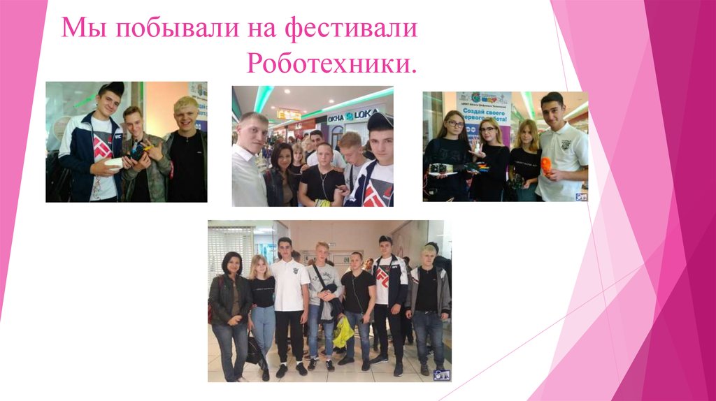 Мы побывали на фестивали Роботехники.