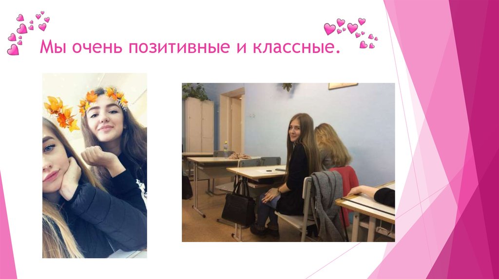Мы очень позитивные и классные.