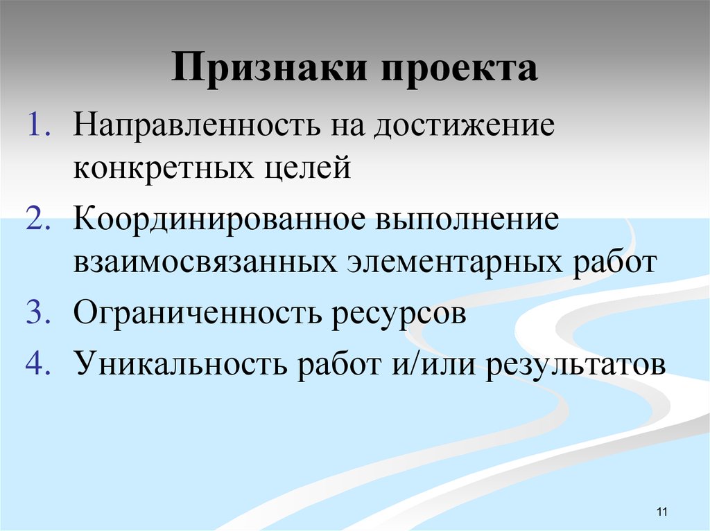 Понятию проект присущи следующие признаки