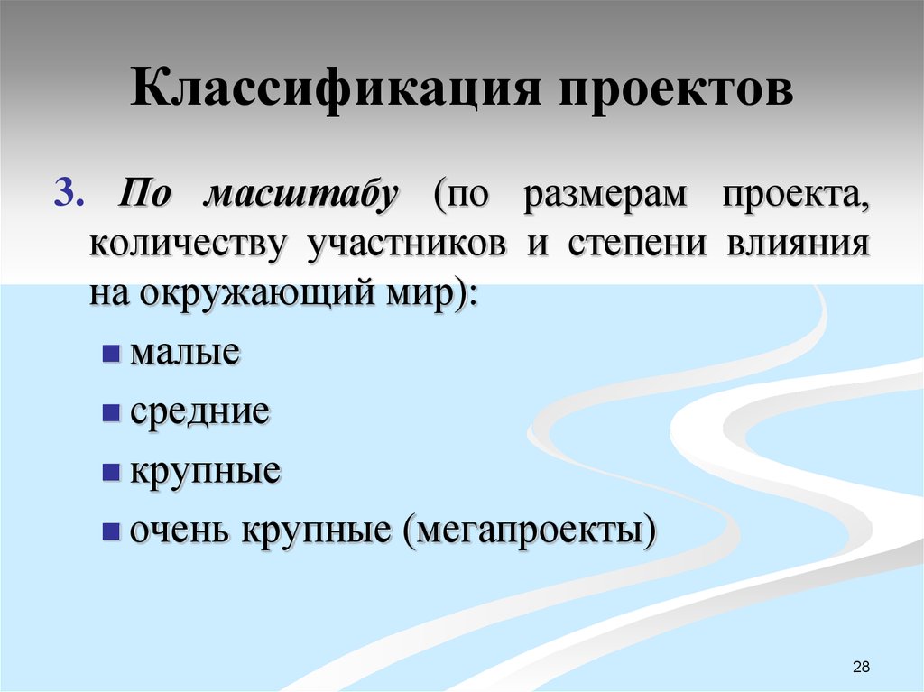 Масштаб проекта. Классификация проектов по масштабу. Классификация проектов по размеру. Виды проектов по масштабу. Масштаб проекта виды.