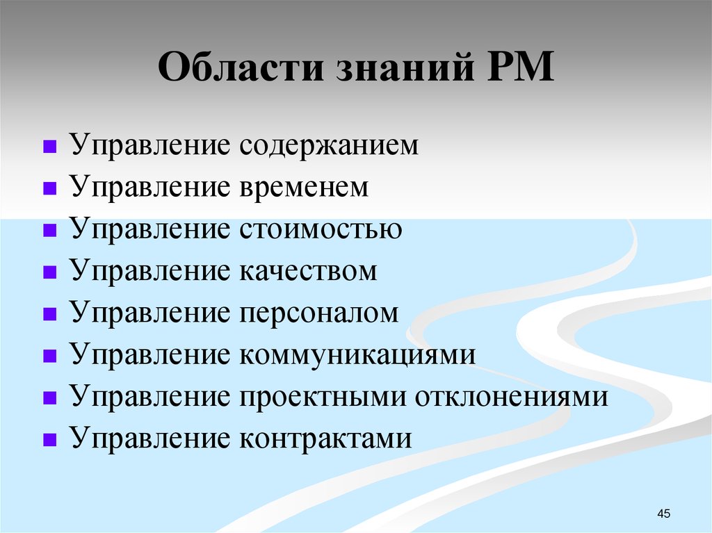 10 областей знаний управления проектами