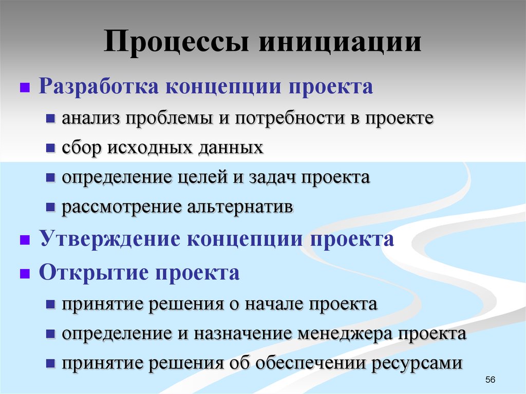 Разработка проекта определение. Проектный анализ в концепции проекта. Утверждение концепции проекта. Выход процесса инициации проекта. Предназначение менеджмента.