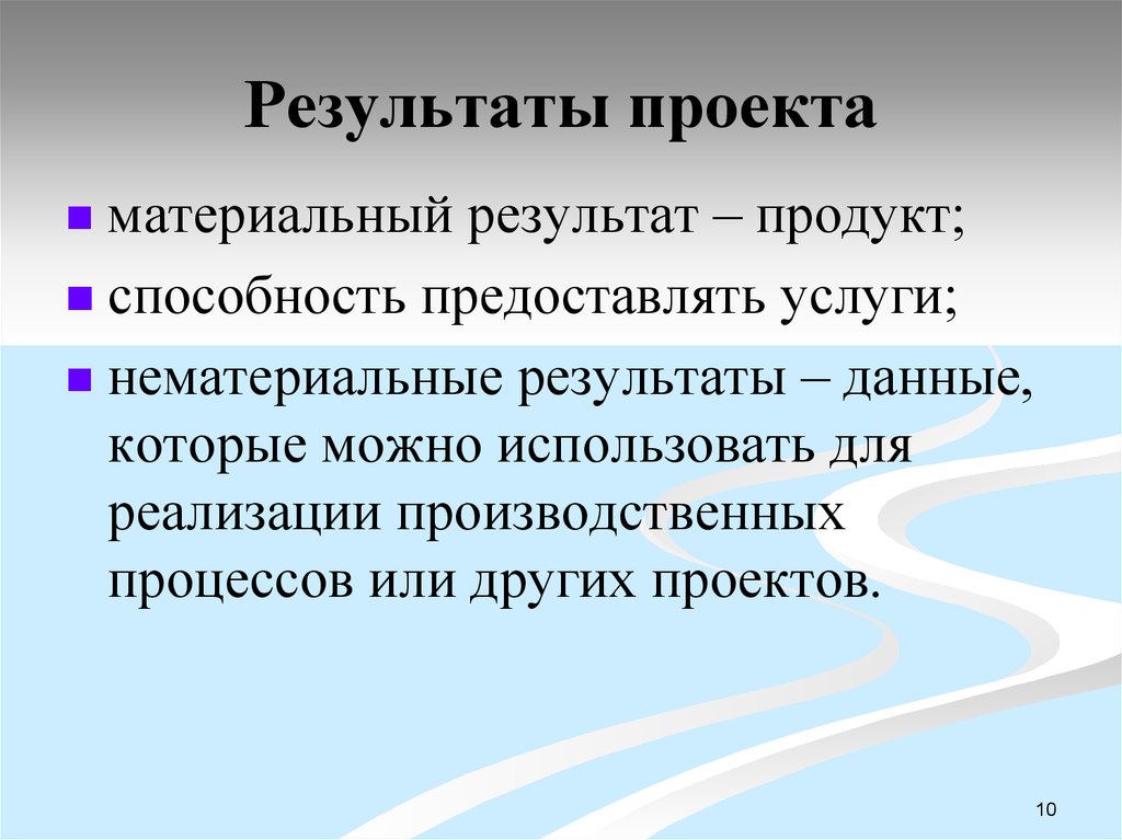 Отметьте что не относится к признакам проекта