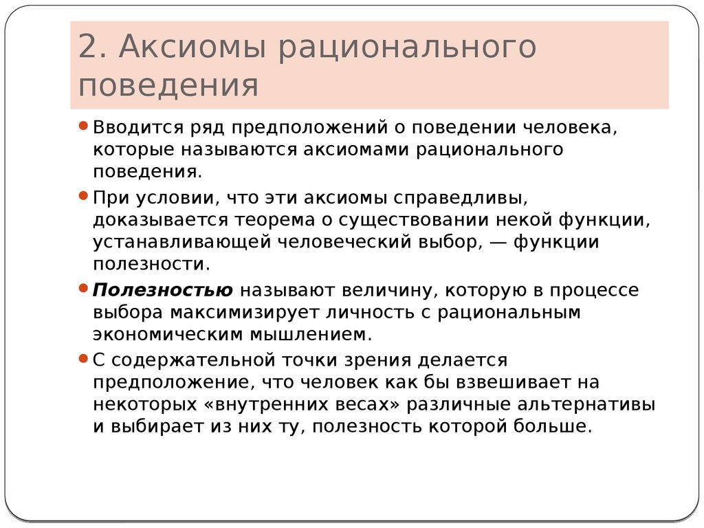 Аксиомы выбора потребителя. Аксиомы рационального выбора причины нерационального поведения. Аксиомы рационального поведения потребителя. Аксиомы рационального выбора. Аксиома рациональности.