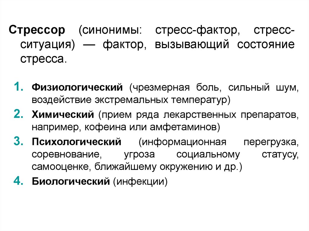 Фактор ситуации. Стресс и стрессор. Стрессовые факторы. Фактор, вызывающий состояние стресса:. Гормоны стресс адаптации.