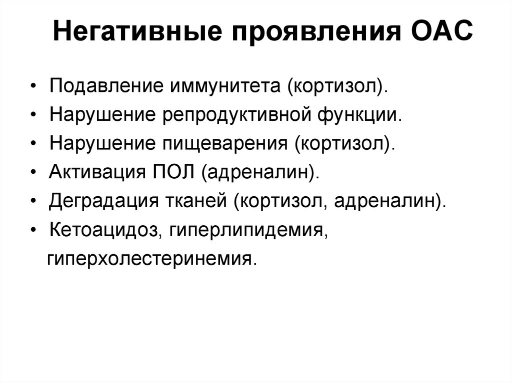 Проявить плохой. Негативные проявления. Отрицательные симптомы. Гормоны адаптации. Нарушение воспроизводительной функции.