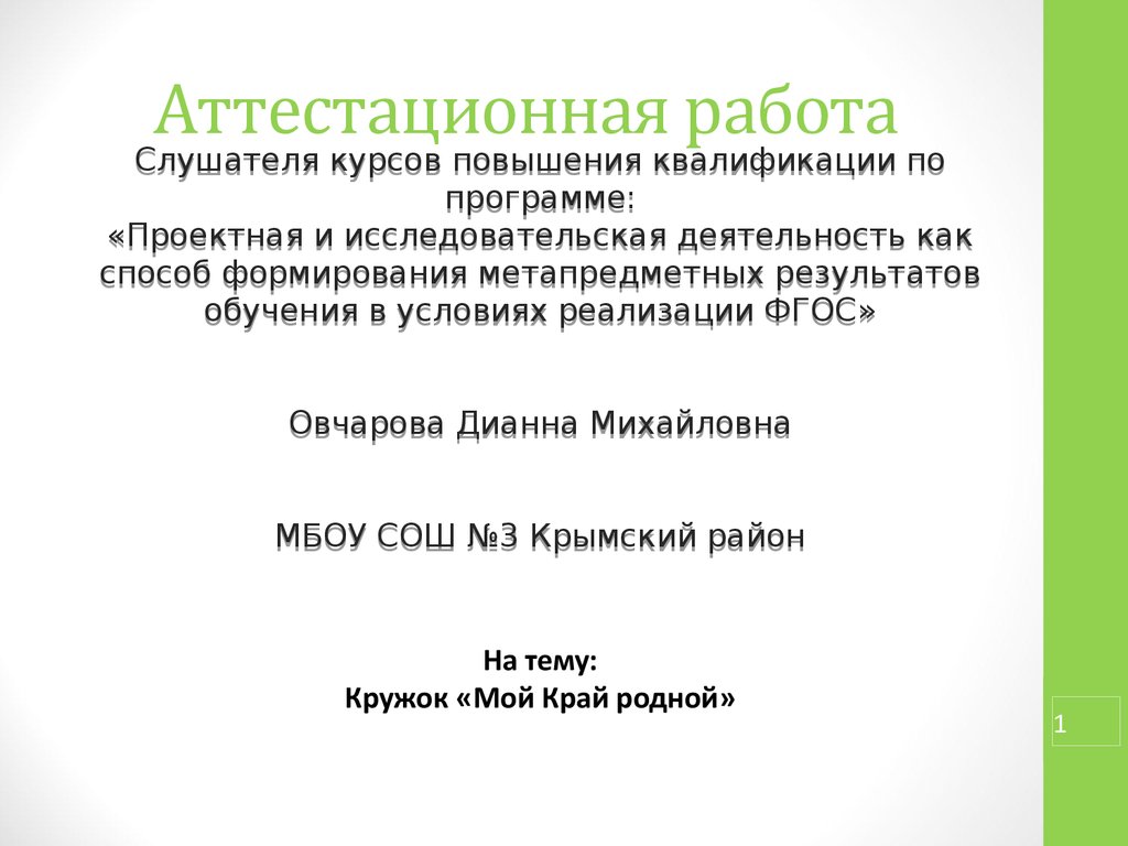 Аттестационная работа. Кружок «Мой край родной» - презентация онлайн