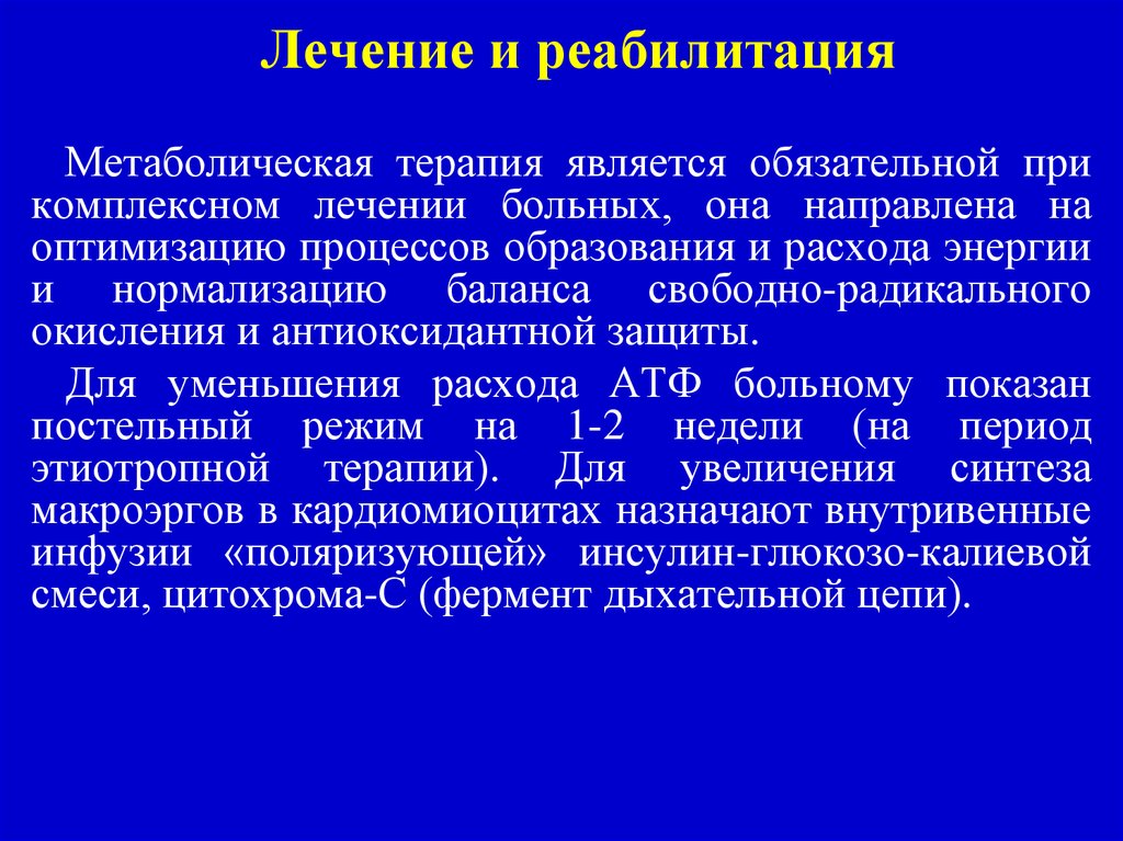 Направленное лечение. Метаболическая терапи. Метаболитная терапия. Кардиометаболическая терапия. Что такое комплексная метаболическая терапия.