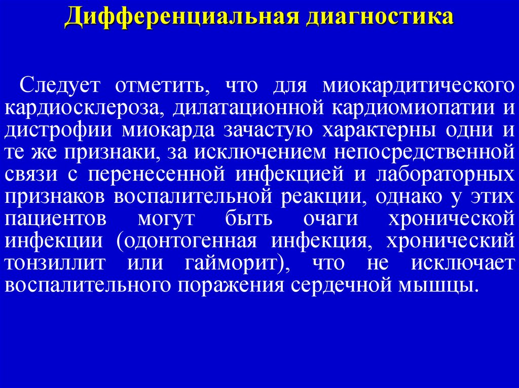 Кардиосклероз что это такое простыми словами. Миокардитический кардиосклероз. Постинфарктный кардиосклероз дифференциальная диагностика. ИБС постинфарктный кардиосклероз дифференциальная диагностика. Дилатационная кардиомиопатия диф диагноз.