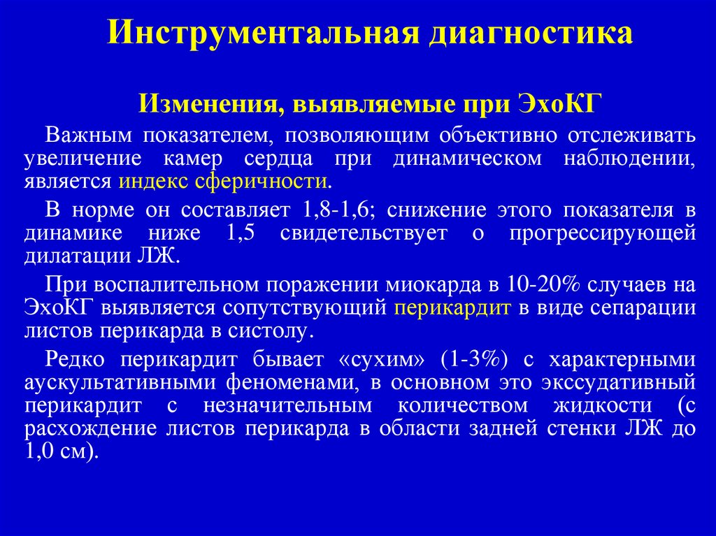 Объективный диагноз. Индекс сферичности Эхо кг. Динамическое наблюдение ЭХОКГ наблюдение. Индекс сферичности Эхо кг норма. Диагностические изменения.