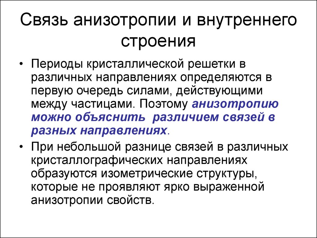 Структура периодов. Анизотропии свойств в различных направлениях. Анизотропия строение. Понятие полиморфизма и анизотропии.. Объясните строение периода.