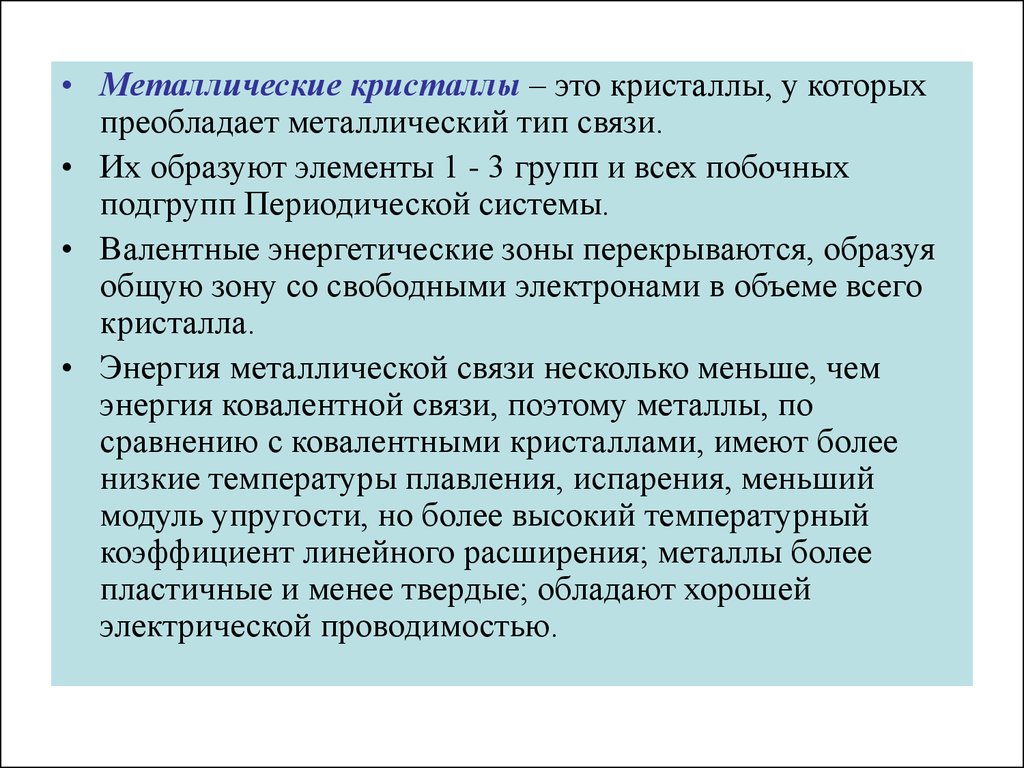 Металлический тип. Образующий элемент группы. Хорошей электропроводностью обладают.