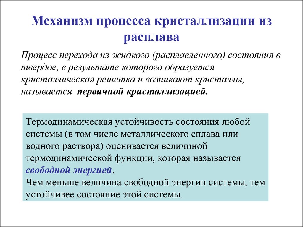 Процесс перехода. Механизм процесса кристаллизации. Кристаллизация механизм процесса кристаллизации. Кристаллизация металлов механизм процесса. Процессы процессы кристаллизации.