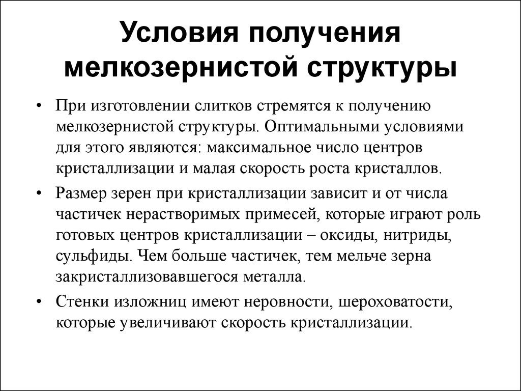 Структура условия. Условия получения мелкозернистой структуры. Образование мелкозернистой структуры. Способы получения мелкозернистой структуры металла. Мелкозернистое строение металлов.