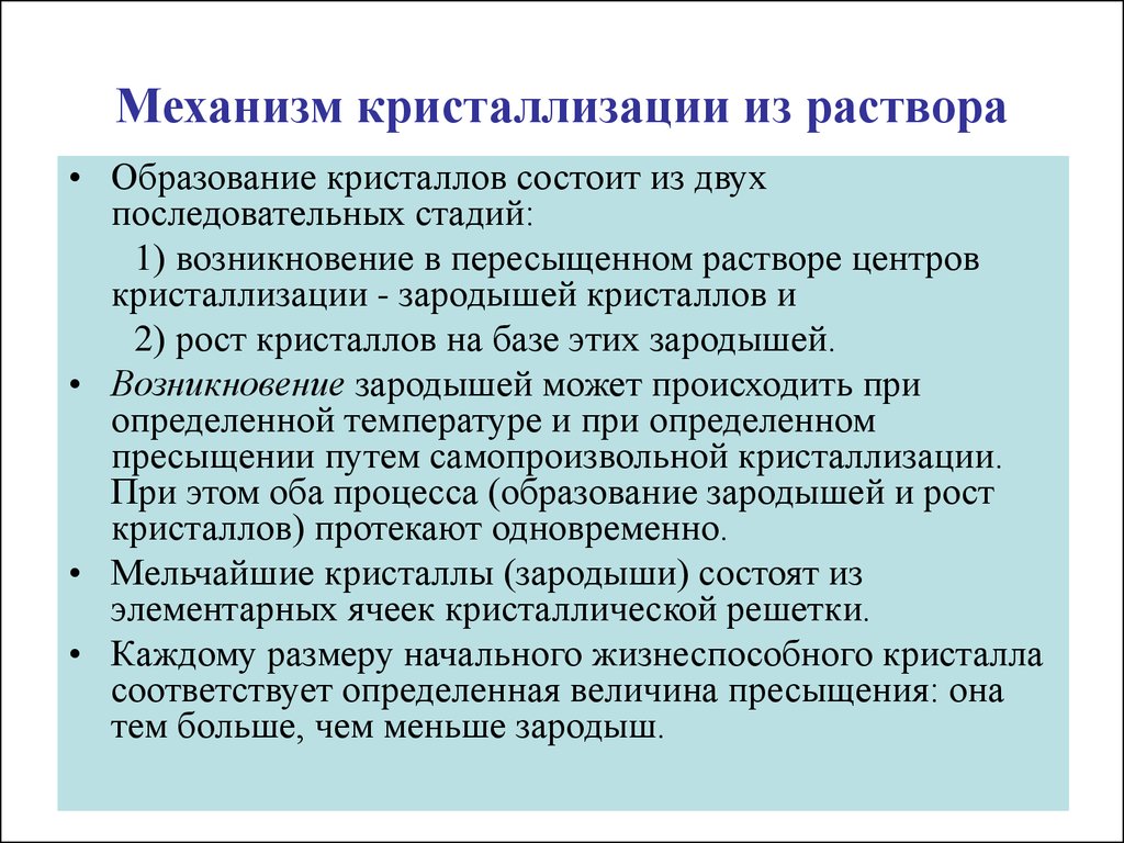 Кристаллизация это. Механизм кристаллизации. Образование центров кристаллизации. Кристаллизация металлов механизм процесса. Механизм образования кристаллов.