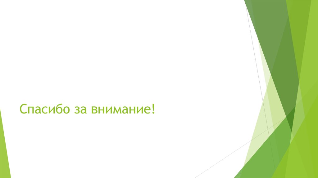 Спасибо за внимание!