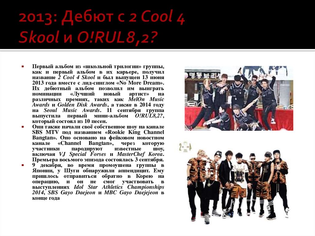 2013: Дебют с 2 Cool 4 Skool и O!RUL8,2?