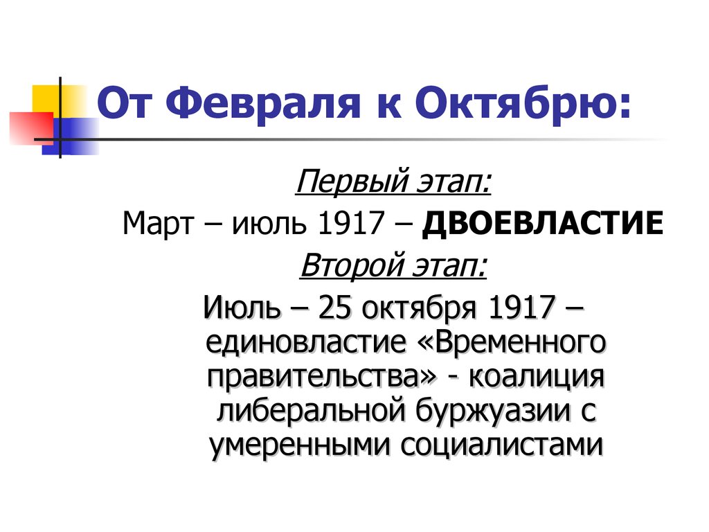 От февраля к октябрю. От февраля к октябрю 1917. 1917 Год от февраля к октябрю. Март июль 1917. События от февраля к октябрю 1917.