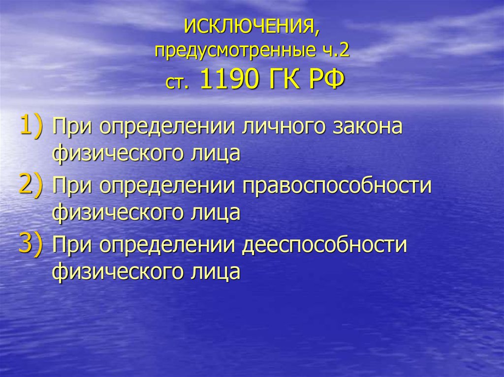 Предусмотрены исключения в случае. Коллизионные вопросы дееспособности физического лица.. Коллизионные вопросы дееспособности иностранцев.. Предусмотрено. Предусмотренном.