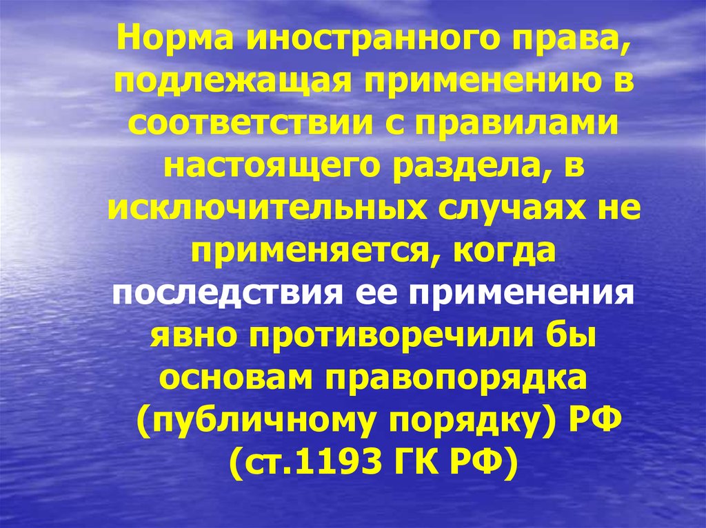 Исключительный случай. Нормы иностранного права. Основания и порядок применения иностранного права. Ограничения применения норм иностранного права. Случаи ограничения нормы коллизионного права.