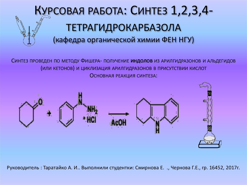 Синтез 1,2,3,4-тетрагидрокарбазола - online presentation