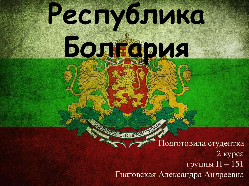 Республика Болгария