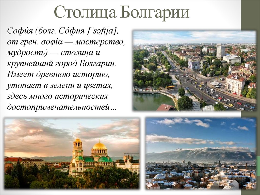 Столица Болгарии