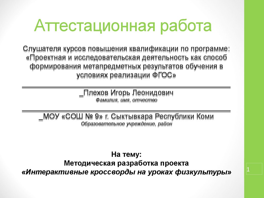 Аттестационная работа. Методическая разработка проекта «Интерактивные  кроссворды на уроках физкультуры» - презентация онлайн