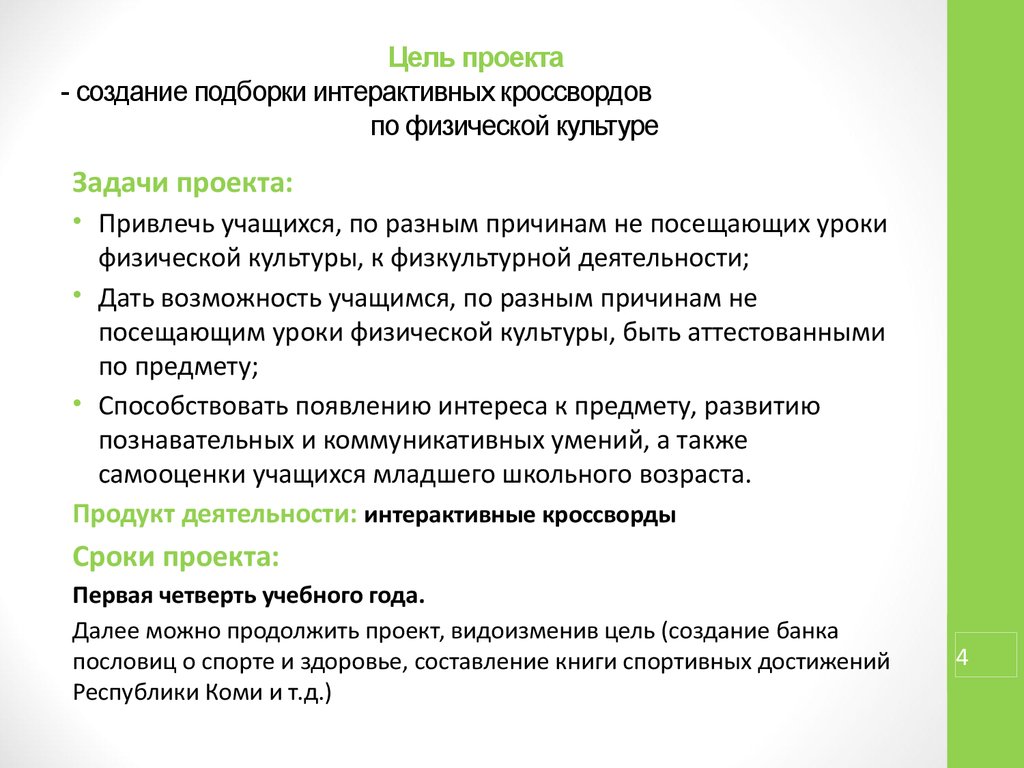 Аттестационная работа. Методическая разработка проекта «Интерактивные  кроссворды на уроках физкультуры» - презентация онлайн