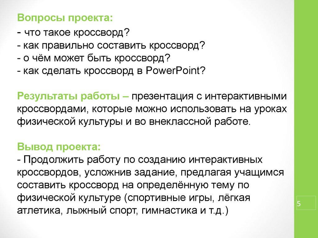 Аттестационная работа. Методическая разработка проекта «Интерактивные  кроссворды на уроках физкультуры» - презентация онлайн