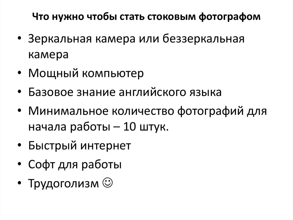 Что нужно чтобы стать стоковым фотографом