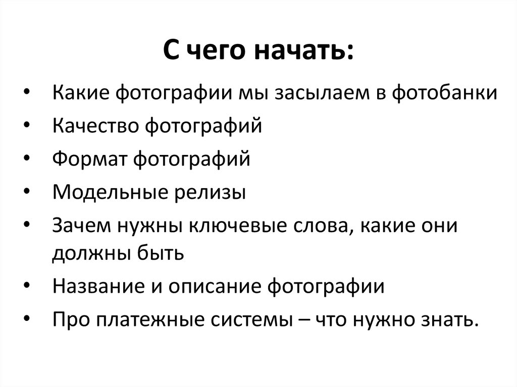 С чего начать: