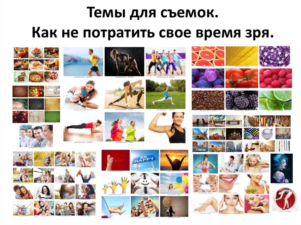 Темы для съемок. Как не потратить свое время зря.