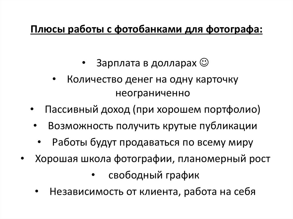 Плюсы работы с фотобанками для фотографа: