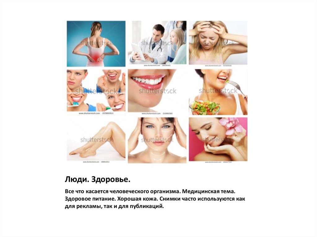 Люди. Здоровье.