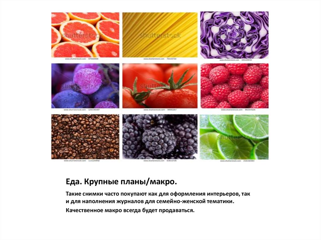 Еда. Крупные планы/макро.