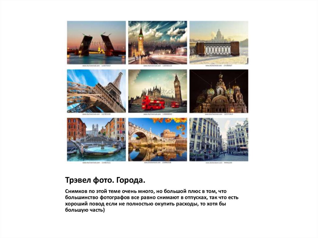 Трэвел фото. Города.