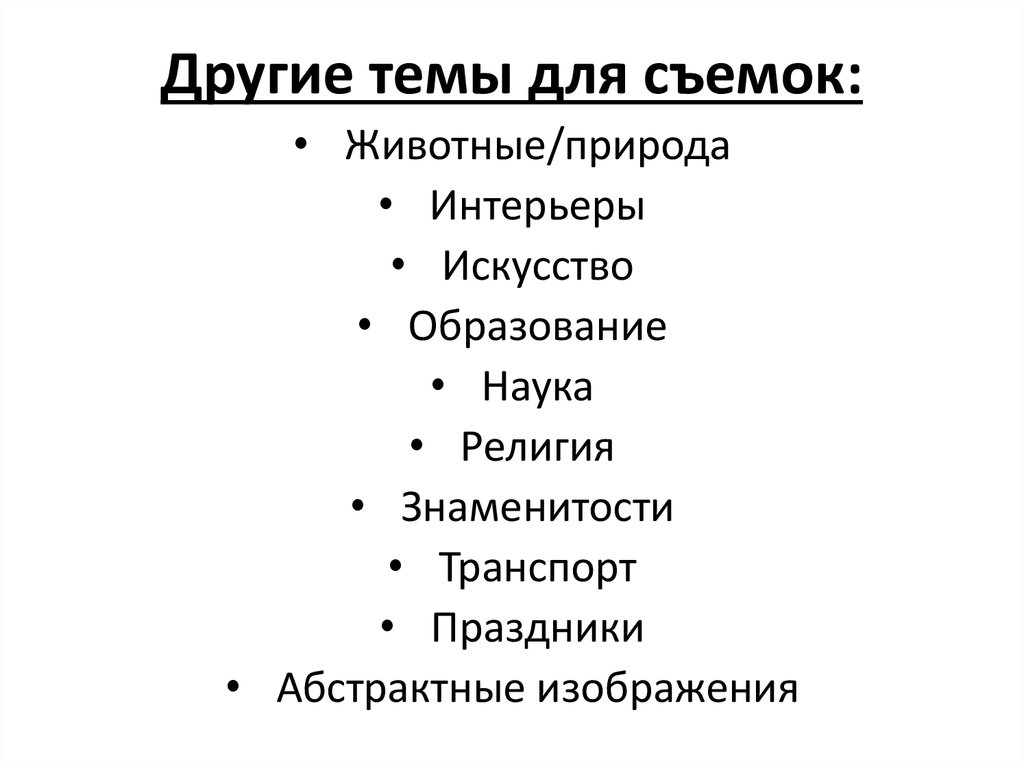 Другие темы для съемок: