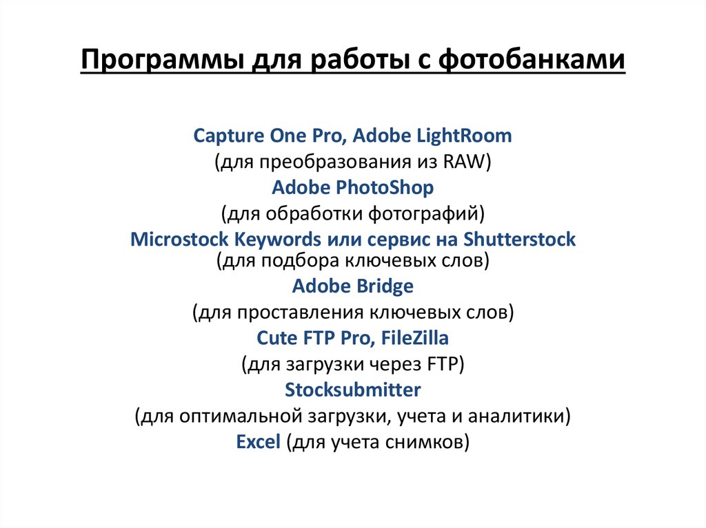 Программы для работы с фотобанками