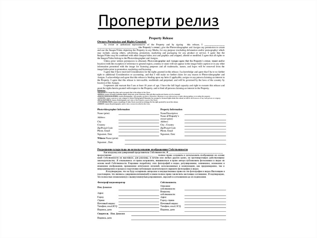 Проперти релиз