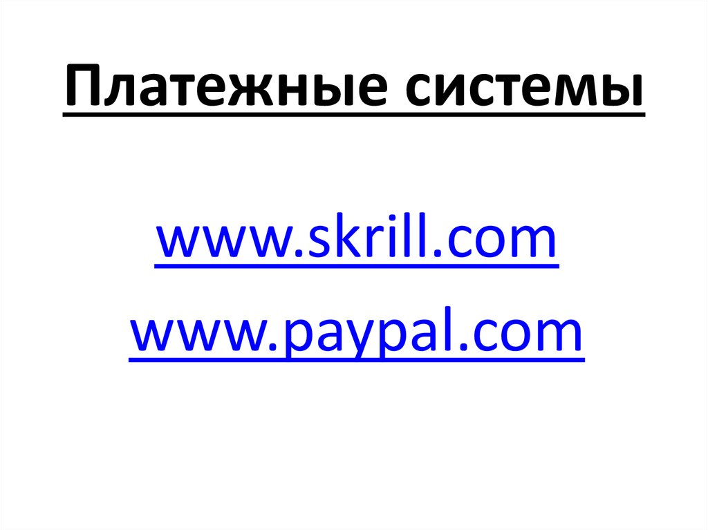 Платежные системы