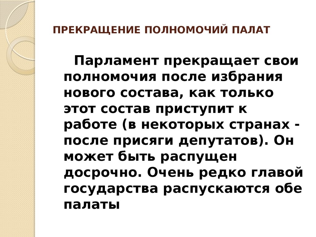 Прекратить полномочия. Как прекращаются полномочия палат парламента. Полномочий палаты представителей РФ. Прекращение полномочий парламента в РФ. Возможность досрочного роспуска одной из палат парламента.