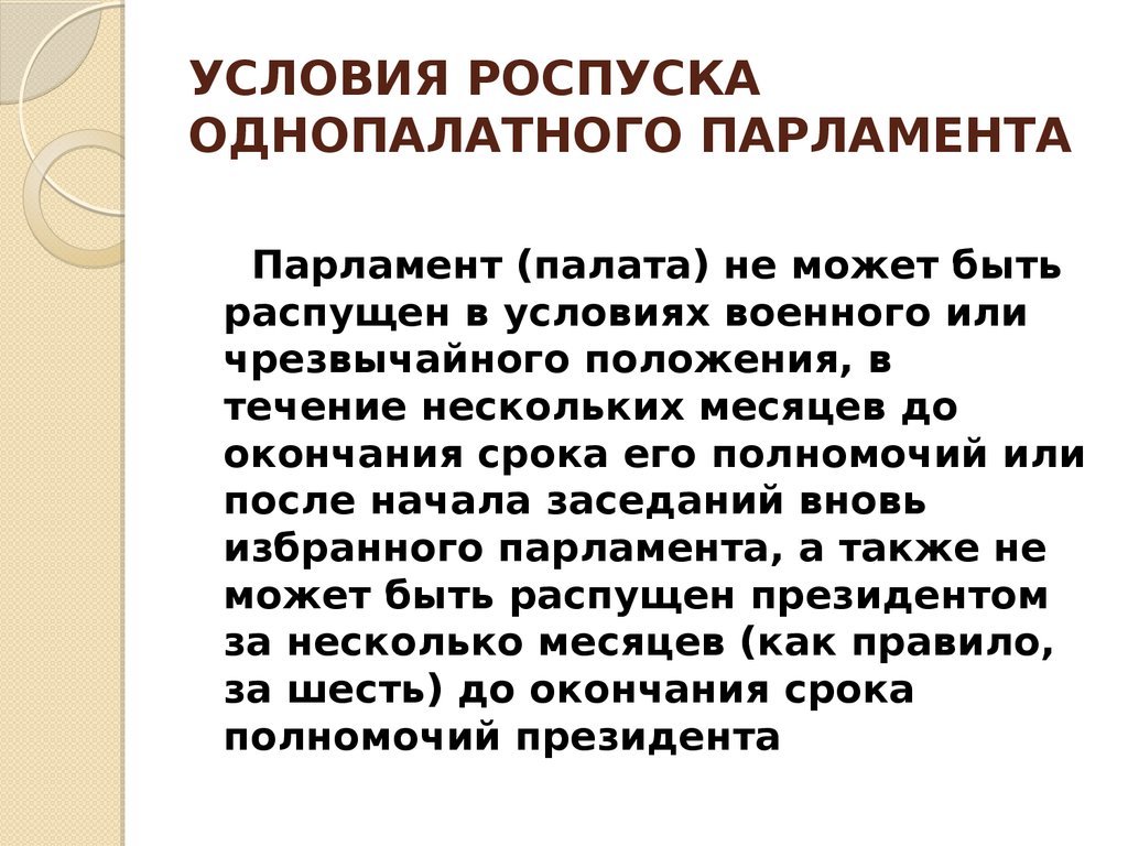 В случае роспуска. Роспуск парламента. Условия роспуска парламента. Причины роспуска парламента. Условия роспуска парламента в России.