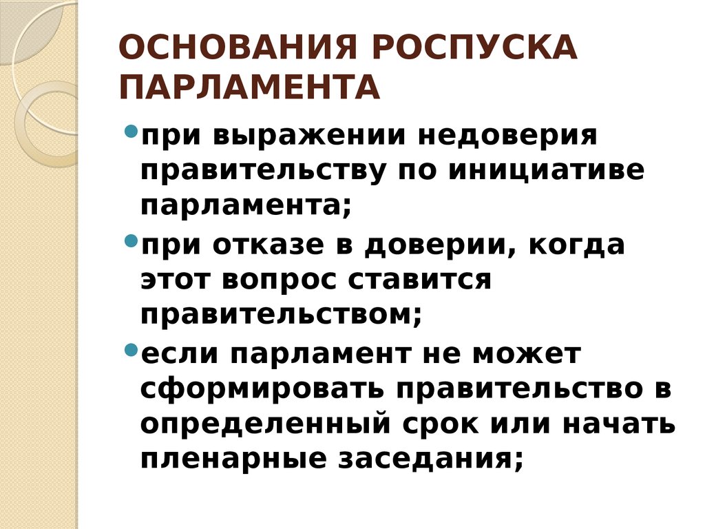 Повторное недоверие правительству. Причины роспуска парламента. Основания и условия роспуска парламента. Причины роспуска парламента президентом. Основания роспуска парламента в зарубежных странах.