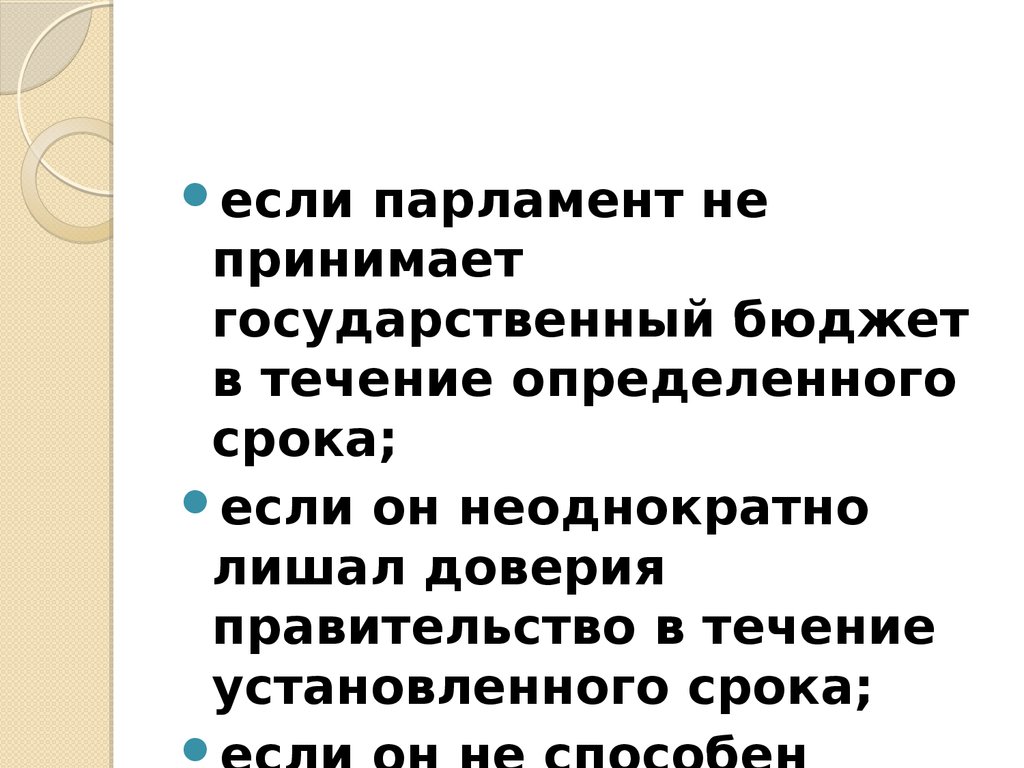 В течение установленного срока