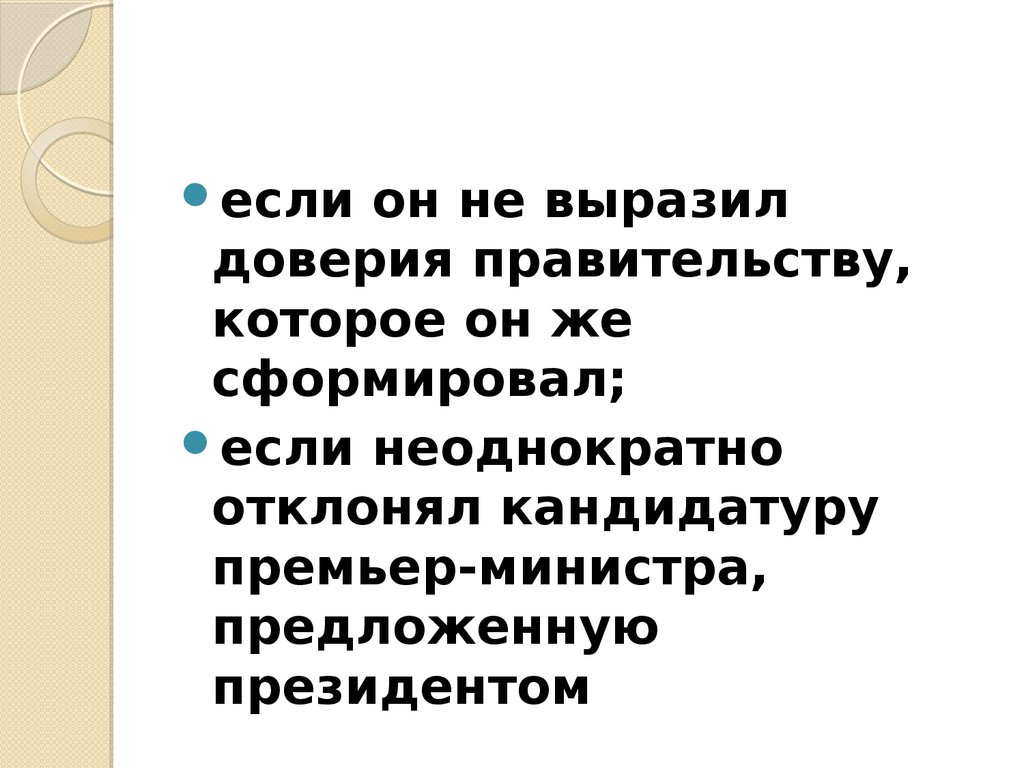 Доверие правительству. Факторы доверия правительству. Выражать доверие.