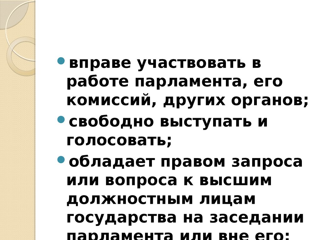 Какими полномочиями обладает парламент