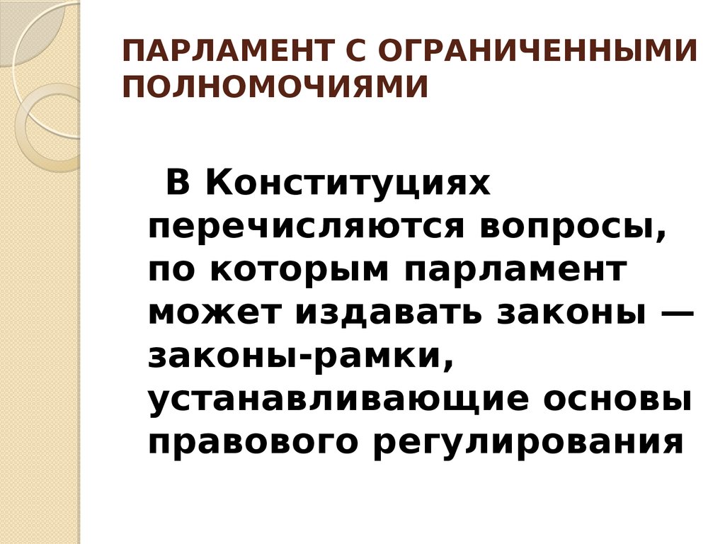 Установлены основы. Ограниченные автономные пардамннту. Парламент издает законы. Парламент с абсолютно ограниченными полномочиями существует в. Ограниченная компетенция это.