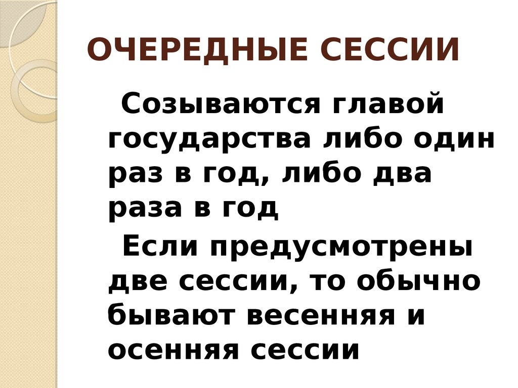 Следующая сессия